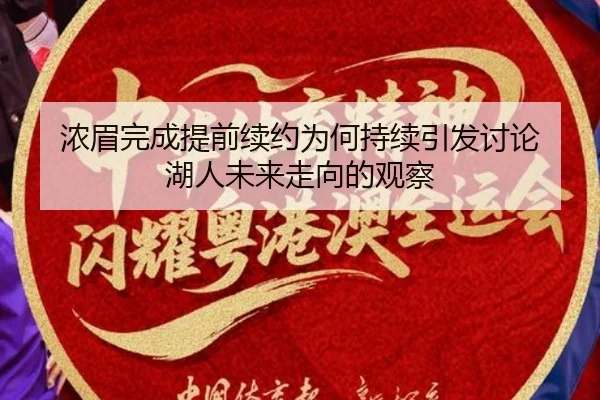 浓眉完成提前续约为何持续引发讨论 湖人未来走向的观察